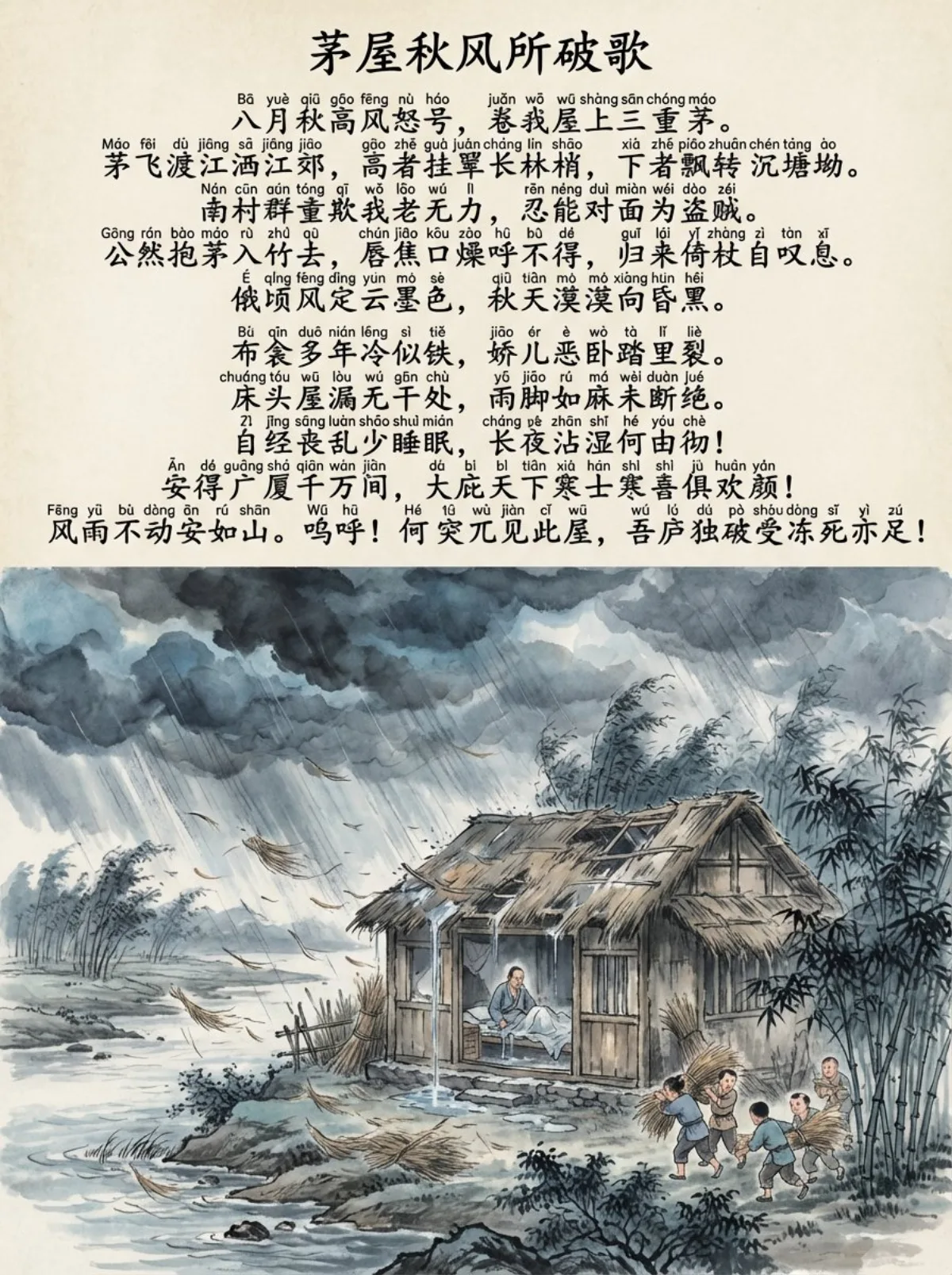 茅屋秋风所破歌中文和拼音图（主图风格）